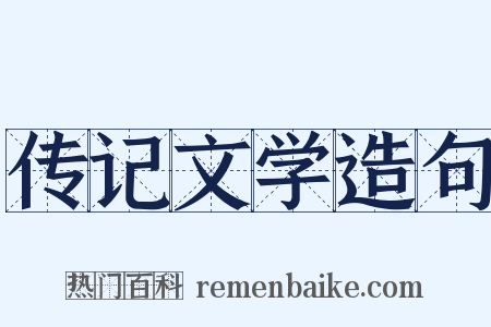 传记文学造句是什么意思的图片